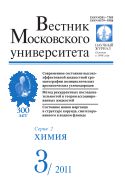 Вестник Московского университета. Серия 2. Химия №3 2011