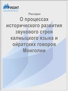 О процессах исторического развития звукового строя калмыцкого языка и ойратских говоров Монголии