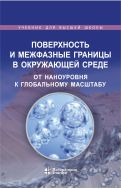 Поверхность и межфазные границы в окружающей среде. От наноуровня к глобальному масштабу