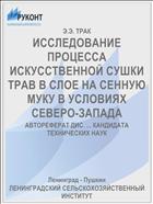 ИССЛЕДОВАНИЕ ПРОЦЕССА ИСКУССТВЕННОЙ СУШКИ ТРАВ В СЛОЕ НА СЕННУЮ МУКУ В УСЛОВИЯХ СЕВЕРО-ЗАПАДА