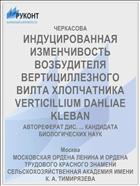 ИНДУЦИРОВАННАЯ ИЗМЕНЧИВОСТЬ ВОЗБУДИТЕЛЯ ВЕРТИЦИЛЛЕЗНОГО ВИЛТА ХЛОПЧАТНИКА VERTICILLIUM DAHLIAE KLEBAN