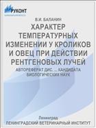 ХАРАКТЕР ТЕМПЕРАТУРНЫХ ИЗМЕНЕНИИ У КРОЛИКОВ И ОВЕЦ ПРИ ДЕЙСТВИИ РЕНТГЕНОВЫХ ЛУЧЕЙ