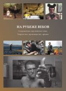На рубеже веков. Современное европейское кино. Творчество, производство, прокат