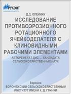 ИССЛЕДОВАНИЕ ПРОТИВОЭРОЗИОННОГО РОТАЦИОННОГО ЯЧЕЙКОДЕЛАТЕЛЯ С КЛИНОВИДНЫМИ РАБОЧИМИ ЭЛЕМЕНТАМИ