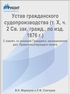 Устав гражданского судопроизводства (т. X, ч. 2 Св. зак. гражд., по изд. 1876 г.)