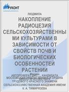 НАКОПЛЕНИЕ РАДИОЦЕЗИЯ СЕЛЬСКОХОЗЯЙСТВЕННЫМИ КУЛЬТУРАМИ В ЗАВИСИМОСТИ ОТ СВОЙСТВ ПОЧВ И БИОЛОГИЧЕСКИХ ОСОБЕННОСТЕЙ РАСТЕНИИ