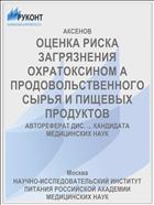 ОЦЕНКА РИСКА ЗАГРЯЗНЕНИЯ ОХРАТОКСИНОМ А ПРОДОВОЛЬСТВЕННОГО СЫРЬЯ И ПИЩЕВЫХ ПРОДУКТОВ