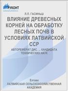 ВЛИЯНИЕ ДРЕВЕСНЫХ КОРНЕЙ НА ОБРАБОТКУ ЛЕСНЫХ ПОЧВ В УСЛОВИЯХ ЛАТВИЙСКОЙ ССР