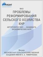 ПРОБЛЕМЫ РЕФОРМИРОВАНИЯ СЕЛЬСКОГО ХОЗЯЙСТВА КНР