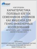 ХАРАКТЕРИСТИКА ПОЛОВЫХ КЛЕТОК СЕМЕННИКОВ КРОЛИКОВ КАК МИШЕНЕЙ ДЛЯ ГЕННО-ИНЖЕНЕРНЫХ ИССЛЕДОВАНИЙ