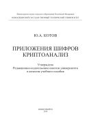 Приложения шифров. Криптоанализ