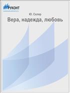 Вера, надежда, любовь