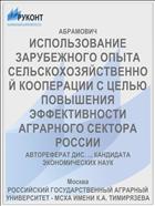 ИСПОЛЬЗОВАНИЕ ЗАРУБЕЖНОГО ОПЫТА СЕЛЬСКОХОЗЯЙСТВЕННОЙ КООПЕРАЦИИ С ЦЕЛЬЮ ПОВЫШЕНИЯ ЭФФЕКТИВНОСТИ АГРАРНОГО СЕКТОРА РОССИИ
