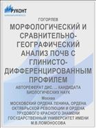 МОРФОЛОГИЧЕСКИЙ И СРАВНИТЕЛЬНО-ГЕОГРАФИЧЕСКИЙ АНАЛИЗ ПОЧВ С ГЛИНИСТО-ДИФФЕРЕНЦИРОВАННЫМ ПРОФИЛЕМ