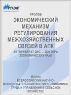 ЭКОНОМИЧЕСКИЙ МЕХАНИЗМ РЕГУЛИРОВАНИЯ МЕЖХОЗЯЙСТВЕННЫХ СВЯЗЕЙ В АПК