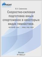 Скоростно-силовая подготовка юных спортсменок в некоторых видах гимнастики.