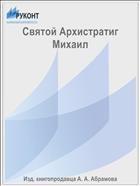 Святой Архистратиг Михаил