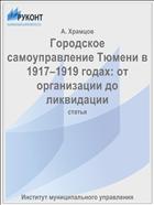 Городское самоуправление Тюмени в 1917–1919 годах: от организации до ликвидации