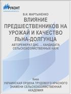 ВЛИЯНИЕ ПРЕДШЕСТВЕННИКОВ НА УРОЖАЙ И КАЧЕСТВО ЛЬНА-ДОЛГУНЦА