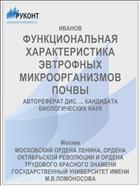 ФУНКЦИОНАЛЬНАЯ ХАРАКТЕРИСТИКА ЭВТРОФНЫХ МИКРООРГАНИЗМОВ ПОЧВЫ