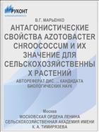 АНТАГОНИСТИЧЕСКИЕ СВОЙСТВА AZOTOBACTER CHROOCOCCUM И ИХ ЗНАЧЕНИЕ ДЛЯ СЕЛЬСКОХОЗЯЙСТВЕННЫХ РАСТЕНИЙ