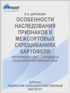 ОСОБЕННОСТИ НАСЛЕДОВАНИЯ ПРИЗНАКОВ В МЕЖСОРТОВЫХ СКРЕЩИВАНИЯХ КАРТОФЕЛЯ