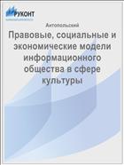 Правовые, социальные и экономические модели информационного общества в сфере культуры