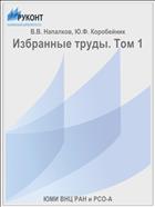 Избранные труды. Том 1