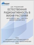 ЕСТЕСТВЕННАЯ РАДИОАКТИВНОСТЬ В ЖИЗНИ РАСТЕНИЙ