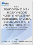 ТЕХНОЛОГИЧЕСКИЕ И БИОЛОГИЧЕСКИЕ АСПЕКТЫ УПРАВЛЕНИЯ ЖИЗНЕДЕЯТЕЛЬНОСТЬЮ МЕДОНОСНЫХ ПЧЕЛ В ЗАЩИЩЕННОМ ГРУНТЕ