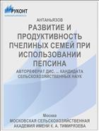 РАЗВИТИЕ И ПРОДУКТИВНОСТЬ ПЧЕЛИНЫХ СЕМЕЙ ПРИ ИСПОЛЬЗОВАНИИ ПЕПСИНА
