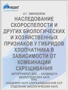 НАСЛЕДОВАНИЕ СКОРОСПЕЛОСТИ И ДРУГИХ БИОЛОГИЧЕСКИХ И ХОЗЯЙСТВЕННЫХ ПРИЗНАКОВ У ГИБРИДОВ ХЛОПЧАТНИКА В ЗАВИСИМОСТИ ОТ КОМБИНАЦИИ СКРЕЩИВАНИЯ