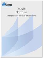 Портрет