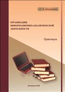 Организация информационно-аналитической деятельности