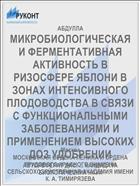 МИКРОБИОЛОГИЧЕСКАЯ И ФЕРМЕНТАТИВНАЯ АКТИВНОСТЬ В РИЗОСФЕРЕ ЯБЛОНИ В ЗОНАХ ИНТЕНСИВНОГО ПЛОДОВОДСТВА В СВЯЗИ С ФУНКЦИОНАЛЬНЫМИ ЗАБОЛЕВАНИЯМИ И ПРИМЕНЕНИЕМ ВЫСОКИХ ДОЗ УДОБРЕНИИ