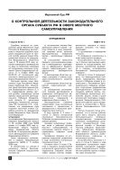 О контрольной деятельности законодательного органа субъекта РФ в сфере местного самоуправления
