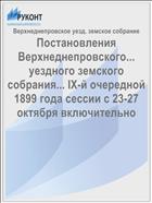 Постановления Верхнеднепровского... уездного земского собрания... IX-й очередной 1899 года сессии с 23-27 октября включительно