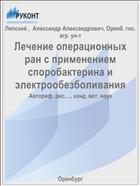 Лечение операционных ран с применением споробактерина и электрообезболивания