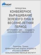 КОНВЕЙЕРНОЕ ВЫРАЩИВАНИЕ ЗЕЛЕНОГО ЛУКА В ВЕСЕННЕ-ЛЕТНИЙ ПЕРИОД