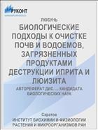 БИОЛОГИЧЕСКИЕ ПОДХОДЫ К ОЧИСТКЕ ПОЧВ И ВОДОЕМОВ, ЗАГРЯЗНЕННЫХ ПРОДУКТАМИ ДЕСТРУКЦИИ ИПРИТА И ЛЮИЗИТА