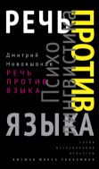 Речь против языка