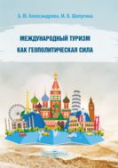Международный туризм как геополитическая сила
