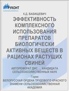 ЭФФЕКТИВНОСТЬ КОМПЛЕКСНОГО ИСПОЛЬЗОВАНИЯ ПРЕПАРАТОВ БИОЛОГИЧЕСКИ АКТИВНЫХ ВЕЩЕСТВ В РАЦИОНАХ РАСТУЩИХ СВИНЕЙ