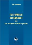 Популярный менеджмент или Весь менеджмент на 150 страницах