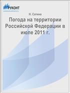 Погода на территории Российской Федерации в июле 2011 г.