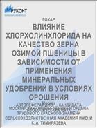 ВЛИЯНИЕ ХЛОРХОЛИНХЛОРИДА НА КАЧЕСТВО ЗЕРНА ОЗИМОЙ ПШЕНИЦЫ В ЗАВИСИМОСТИ ОТ ПРИМЕНЕНИЯ МИНЕРАЛЬНЫХ УДОБРЕНИЙ В УСЛОВИЯХ ОРОШЕНИЯ