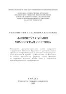 Физическая химия. Химическая кинетика
