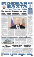 Боевая вахта