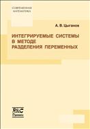Интегрируемые системы в методе разделения переменных