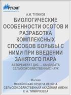 БИОЛОГИЧЕСКИЕ ОСОБЕННОСТИ ОСОТОВ И РАЗРАБОТКА КОМПЛЕКСНЫХ СПОСОБОВ БОРЬБЫ С НИМИ ПРИ ВВЕДЕНИИ ЗАНЯТОГО ПАРА